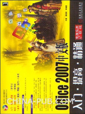 cover image of Office 2007 中文版入门·提高·精通